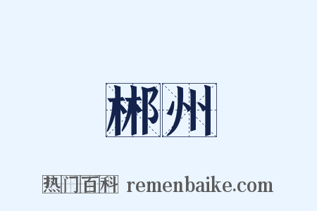 郴州是什么意思的图片